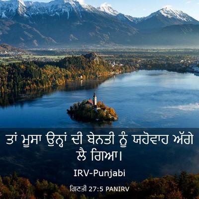 Picture 03 - ਗਿਣਤੀ 27:5 PANIRV - ਤਾਂ ਮੂਸਾ ਉਨ੍ਹਾਂ ਦੀ - Bible Verse Picture
