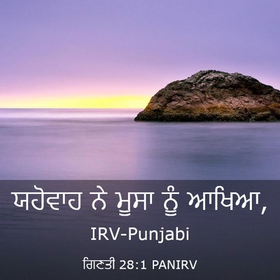 Picture 03 - ਗਿਣਤੀ 28:1 PANIRV - ਯਹੋਵਾਹ ਨੇ ਮੂਸਾ ਨੂੰ - Bible Verse Picture
