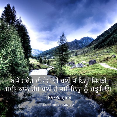 Picture 03 - ਗਿਣਤੀ 28:23 PANIRV - ਅਤੇ ਸਵੇਰ ਦੀ ਹੋਮ ਦੀ - Bible Verse Picture