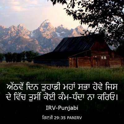 Picture 03 - ਗਿਣਤੀ 29:35 PANIRV - ਅੱਠਵੇਂ ਦਿਨ ਤੁਹਾਡੀ - Bible Verse Picture
