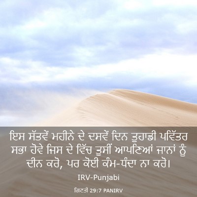 Picture 03 - ਗਿਣਤੀ 29:7 PANIRV - ਇਸ ਸੱਤਵੇਂ ਮਹੀਨੇ ਦੇ - Bible Verse Picture