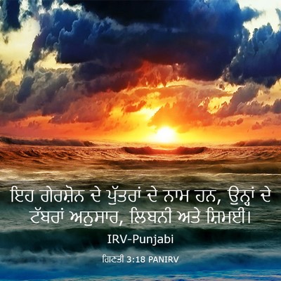 Picture 03 - ਗਿਣਤੀ 3:18 PANIRV - ਇਹ ਗੇਰਸ਼ੋਨ ਦੇ - Bible Verse Picture