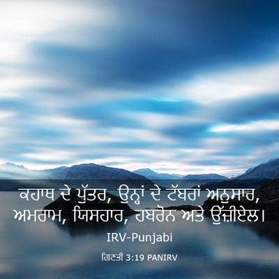 Picture 03 - ਗਿਣਤੀ 3:19 PANIRV - ਕਹਾਥ ਦੇ ਪੁੱਤਰ, - Bible Verse Picture