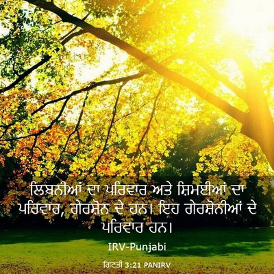 Picture 03 - ਗਿਣਤੀ 3:21 PANIRV - ਲਿਬਨੀਆਂ ਦਾ ਪਰਿਵਾਰ - Bible Verse Picture