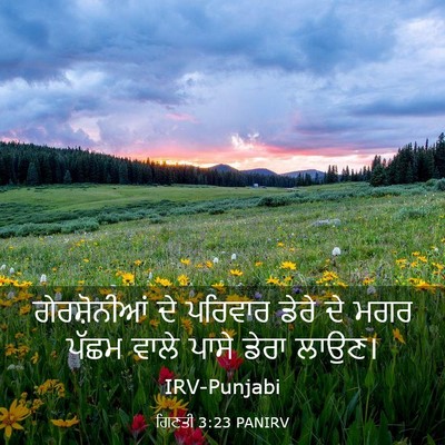 Picture 03 - ਗਿਣਤੀ 3:23 PANIRV - ਗੇਰਸ਼ੋਨੀਆਂ ਦੇ - Bible Verse Picture