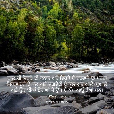 Picture 03 - ਗਿਣਤੀ 3:26 PANIRV - ਨਾਲ ਹੀ ਵਿਹੜੇ ਦੀ - Bible Verse Picture