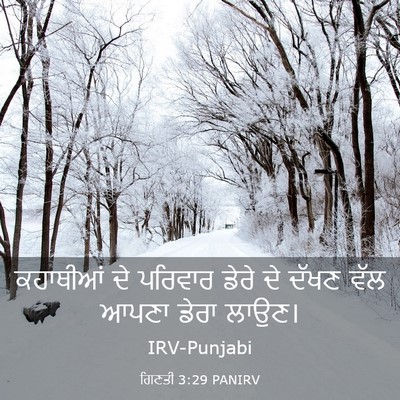 Picture 03 - ਗਿਣਤੀ 3:29 PANIRV - ਕਹਾਥੀਆਂ ਦੇ ਪਰਿਵਾਰ - Bible Verse Picture