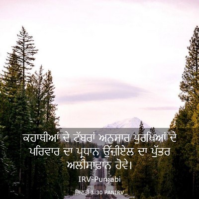 Picture 03 - ਗਿਣਤੀ 3:30 PANIRV - ਕਹਾਥੀਆਂ ਦੇ ਟੱਬਰਾਂ - Bible Verse Picture