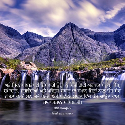 Picture 03 - ਗਿਣਤੀ 3:31 PANIRV - ਅਤੇ ਜਿਹਨਾਂ ਵਸਤਾਂ - Bible Verse Picture