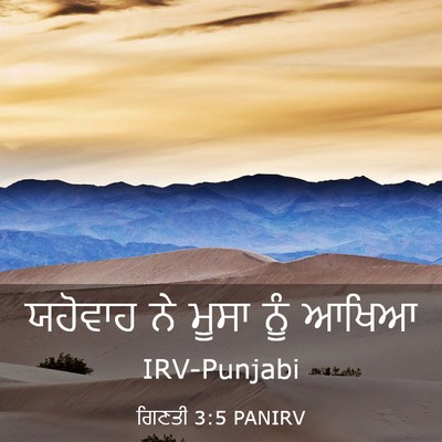 Picture 03 - ਗਿਣਤੀ 3:5 PANIRV - ਯਹੋਵਾਹ ਨੇ ਮੂਸਾ ਨੂੰ - Bible Verse Picture