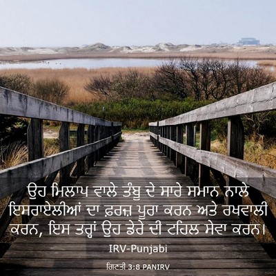 Picture 03 - ਗਿਣਤੀ 3:8 PANIRV - ਉਹ ਮਿਲਾਪ ਵਾਲੇ ਤੰਬੂ - Bible Verse Picture