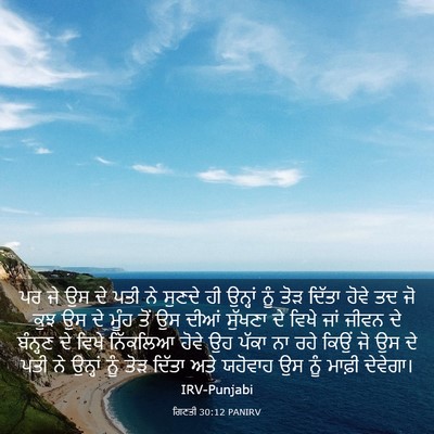 Picture 03 - ਗਿਣਤੀ 30:12 PANIRV - ਪਰ ਜੇ ਉਸ ਦੇ ਪਤੀ ਨੇ - Bible Verse Picture