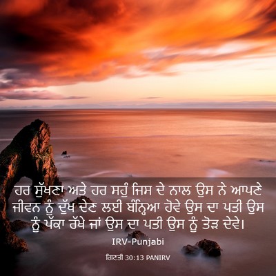 Picture 03 - ਗਿਣਤੀ 30:13 PANIRV - ਹਰ ਸੁੱਖਣਾ ਅਤੇ ਹਰ - Bible Verse Picture