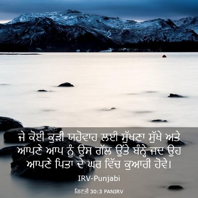 Picture 03 - ਗਿਣਤੀ 30:3 PANIRV - ਜੇ ਕੋਈ ਕੁੜੀ ਯਹੋਵਾਹ - Bible Verse Picture