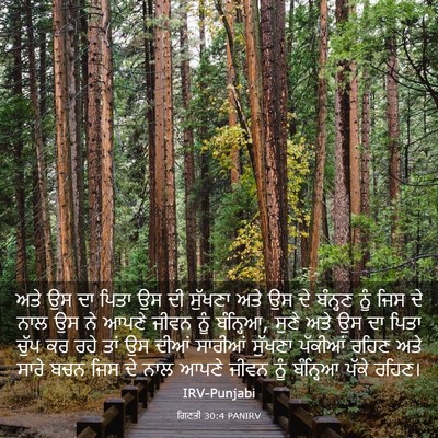 Picture 03 - ਗਿਣਤੀ 30:4 PANIRV - ਅਤੇ ਉਸ ਦਾ ਪਿਤਾ ਉਸ - Bible Verse Picture