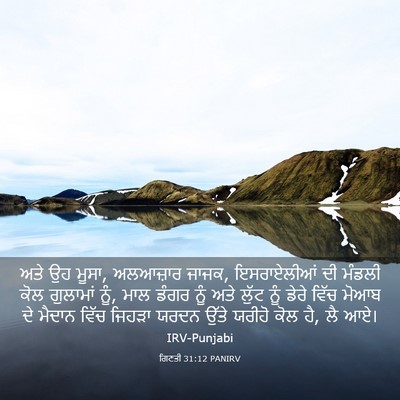 Picture 03 - ਗਿਣਤੀ 31:12 PANIRV - ਅਤੇ ਉਹ ਮੂਸਾ, - Bible Verse Picture