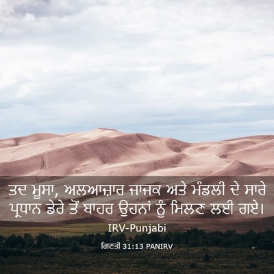 Picture 03 - ਗਿਣਤੀ 31:13 PANIRV - ਤਦ ਮੂਸਾ, ਅਲਆਜ਼ਾਰ - Bible Verse Picture