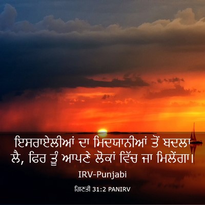 Picture 03 - ਗਿਣਤੀ 31:2 PANIRV - ਇਸਰਾਏਲੀਆਂ ਦਾ - Bible Verse Picture