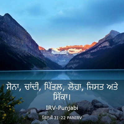 Picture 03 - ਗਿਣਤੀ 31:22 PANIRV - ਸੋਨਾ, ਚਾਂਦੀ, ਪਿੱਤਲ, - Bible Verse Picture