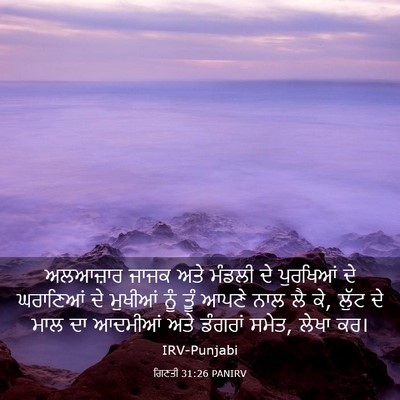 Picture 03 - ਗਿਣਤੀ 31:26 PANIRV - ਅਲਆਜ਼ਾਰ ਜਾਜਕ ਅਤੇ - Bible Verse Picture