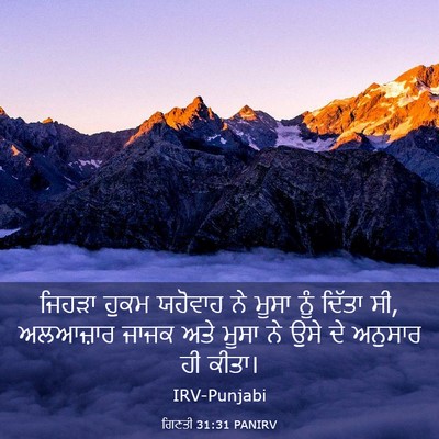 Picture 03 - ਗਿਣਤੀ 31:31 PANIRV - ਜਿਹੜਾ ਹੁਕਮ ਯਹੋਵਾਹ - Bible Verse Picture