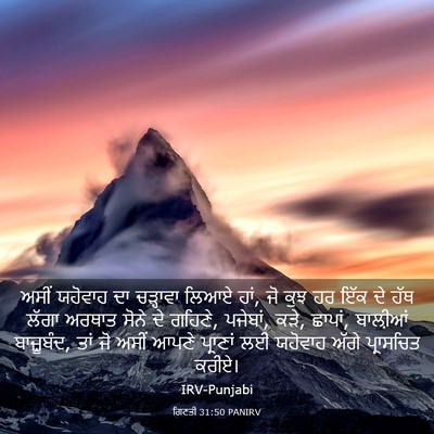 Picture 03 - ਗਿਣਤੀ 31:50 PANIRV - ਅਸੀਂ ਯਹੋਵਾਹ ਦਾ - Bible Verse Picture