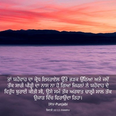 Picture 03 - ਗਿਣਤੀ 32:13 PANIRV - ਤਾਂ ਯਹੋਵਾਹ ਦਾ - Bible Verse Picture