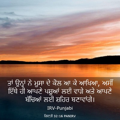 Picture 03 - ਗਿਣਤੀ 32:16 PANIRV - ਤਾਂ ਉਨ੍ਹਾਂ ਨੇ ਮੂਸਾ - Bible Verse Picture
