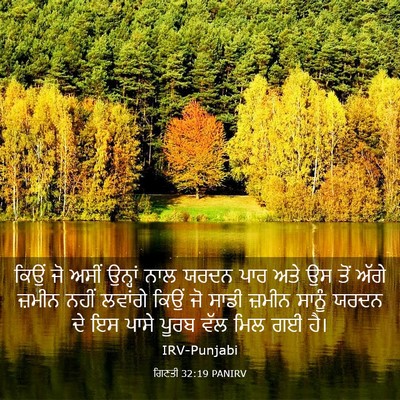 Picture 03 - ਗਿਣਤੀ 32:19 PANIRV - ਕਿਉਂ ਜੋ ਅਸੀਂ - Bible Verse Picture