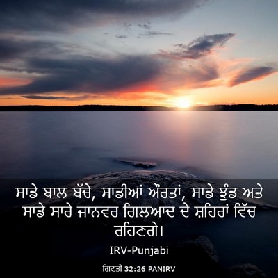 Picture 03 - ਗਿਣਤੀ 32:26 PANIRV - ਸਾਡੇ ਬਾਲ ਬੱਚੇ, - Bible Verse Picture