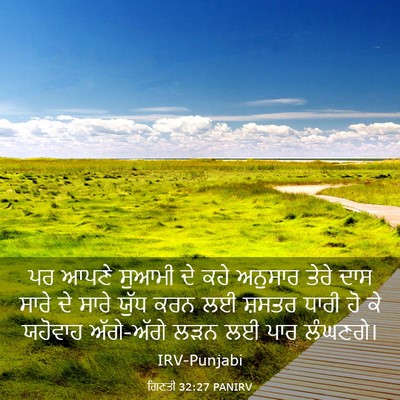 Picture 03 - ਗਿਣਤੀ 32:27 PANIRV - ਪਰ ਆਪਣੇ ਸੁਆਮੀ ਦੇ - Bible Verse Picture