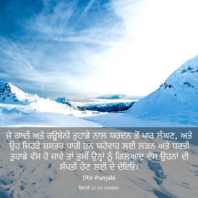 Picture 03 - ਗਿਣਤੀ 32:29 PANIRV - ਜੇ ਗਾਦੀ ਅਤੇ ਰਊਬੇਨੀ - Bible Verse Picture
