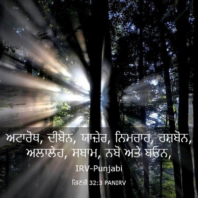 Picture 03 - ਗਿਣਤੀ 32:3 PANIRV - ਅਟਾਰੋਥ, ਦੀਬੋਨ, - Bible Verse Picture