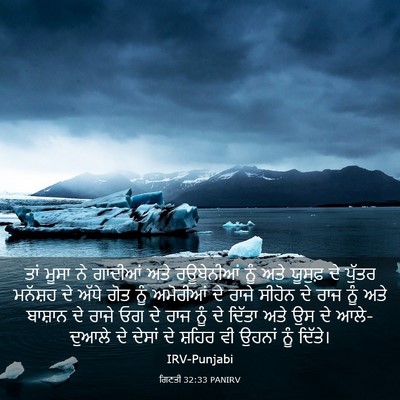 Picture 03 - ਗਿਣਤੀ 32:33 PANIRV - ਤਾਂ ਮੂਸਾ ਨੇ ਗਾਦੀਆਂ - Bible Verse Picture
