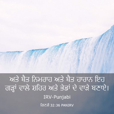 Picture 03 - ਗਿਣਤੀ 32:36 PANIRV - ਅਤੇ ਬੈਤ ਨਿਮਰਾਹ ਅਤੇ - Bible Verse Picture