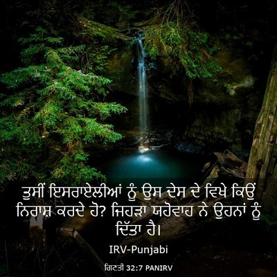 Picture 03 - ਗਿਣਤੀ 32:7 PANIRV - ਤੁਸੀਂ ਇਸਰਾਏਲੀਆਂ - Bible Verse Picture