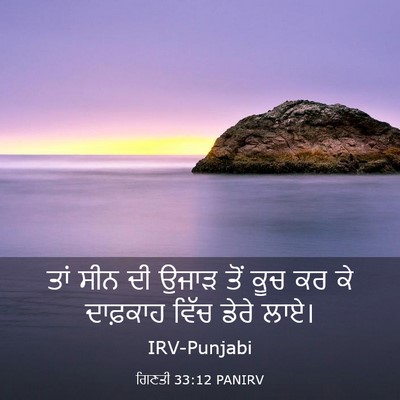 Picture 03 - ਗਿਣਤੀ 33:12 PANIRV - ਤਾਂ ਸੀਨ ਦੀ ਉਜਾੜ ਤੋਂ - Bible Verse Picture