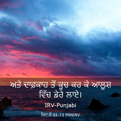 Picture 03 - ਗਿਣਤੀ 33:13 PANIRV - ਅਤੇ ਦਾਫ਼ਕਾਹ ਤੋਂ - Bible Verse Picture