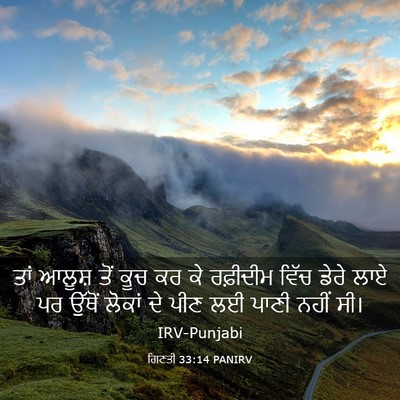 Picture 03 - ਗਿਣਤੀ 33:14 PANIRV - ਤਾਂ ਆਲੂਸ਼ ਤੋਂ ਕੂਚ - Bible Verse Picture