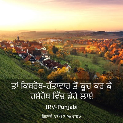 Picture 03 - ਗਿਣਤੀ 33:17 PANIRV - ਤਾਂ - Bible Verse Picture