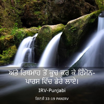 Picture 03 - ਗਿਣਤੀ 33:19 PANIRV - ਅਤੇ ਰਿਥਮਾਹ ਤੋਂ ਕੂਚ - Bible Verse Picture