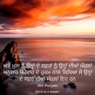 Picture 03 - ਗਿਣਤੀ 33:2 PANIRV - ਅਤੇ ਮੂਸਾ ਨੇ ਉਨ੍ਹਾਂ - Bible Verse Picture