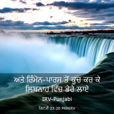 Picture 03 - ਗਿਣਤੀ 33:20 PANIRV - ਅਤੇ ਰਿੰਮੋਨ-ਪਾਰਸ - Bible Verse Picture