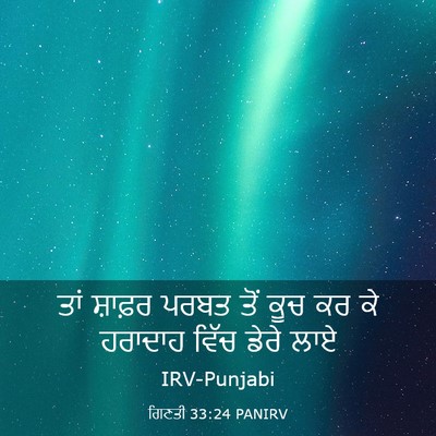 Picture 03 - ਗਿਣਤੀ 33:24 PANIRV - ਤਾਂ ਸ਼ਾਫ਼ਰ ਪਰਬਤ - Bible Verse Picture