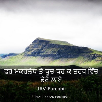 Picture 03 - ਗਿਣਤੀ 33:26 PANIRV - ਫੇਰ ਮਕਹੇਲੋਥ ਤੋਂ - Bible Verse Picture
