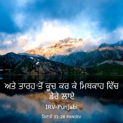 Picture 03 - ਗਿਣਤੀ 33:28 PANIRV - ਅਤੇ ਤਾਰਹ ਤੋਂ ਕੂਚ ਕਰ - Bible Verse Picture