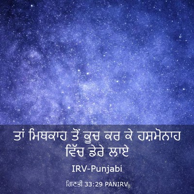 Picture 03 - ਗਿਣਤੀ 33:29 PANIRV - ਤਾਂ ਮਿਥਕਾਹ ਤੋਂ ਕੂਚ - Bible Verse Picture