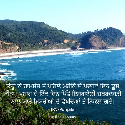 Picture 03 - ਗਿਣਤੀ 33:3 PANIRV - ਉਨ੍ਹਾਂ ਨੇ ਰਾਮਸੇਸ - Bible Verse Picture