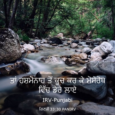 Picture 03 - ਗਿਣਤੀ 33:30 PANIRV - ਤਾਂ ਹਸ਼ਮੋਨਾਹ ਤੋਂ - Bible Verse Picture