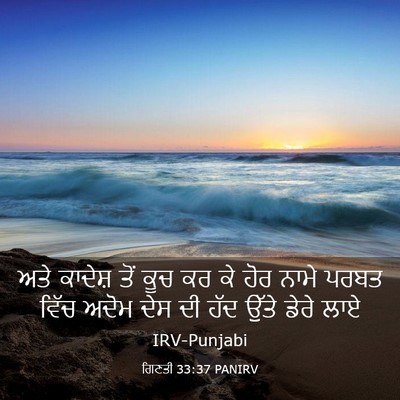 Picture 03 - ਗਿਣਤੀ 33:37 PANIRV - ਅਤੇ ਕਾਦੇਸ਼ ਤੋਂ ਕੂਚ - Bible Verse Picture